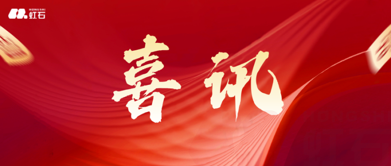 虹石公司成功荣获ISO三标管理体系认证，彰显卓越管理与品质承诺